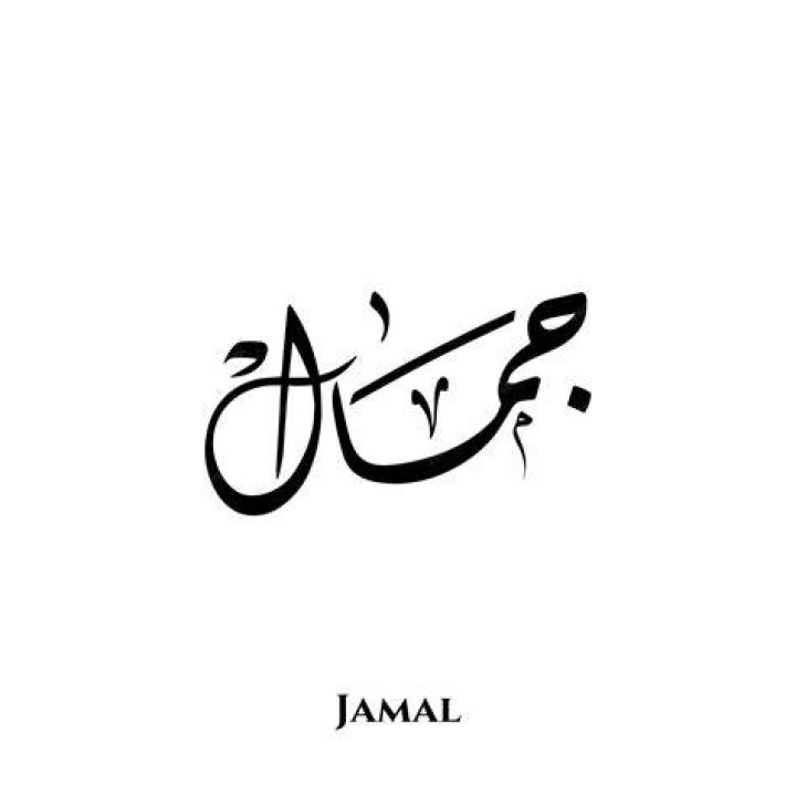 Jamal nombre en el arte de la caligrafía árabe diwani Vector Premium